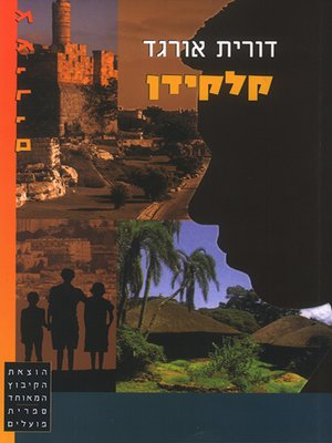 cover image of קלקידן - Kalkidan